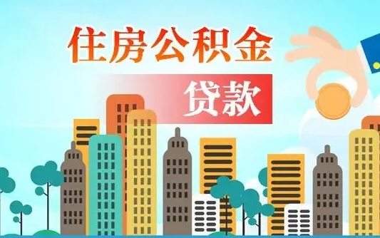 公积金最多能贷款多少_清徐公积金代办服务